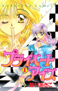 新刊【無料漫画】【期間限定　試し読み増量版　閲覧期限2026年10月20日】プライベートアイズ（１）raw,無料,野村あきこ（著）,講談社