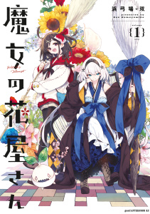 【期間限定　無料お試し版　閲覧期限2026年10月20日】魔女の花屋さん（１）の表紙