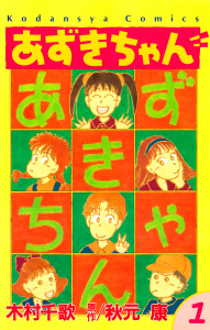 新刊【無料漫画】【期間限定　無料お試し版　閲覧期限2026年10月20日】あずきちゃん（１）raw,無料,秋元康（原作）,木村千歌（漫画）,講談社