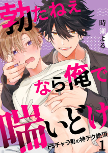 【期間限定　無料お試し版　閲覧期限2026年10月22日】勃たねぇなら俺で喘いどけ～ドSチャラ男の神テク絶頂１の表紙