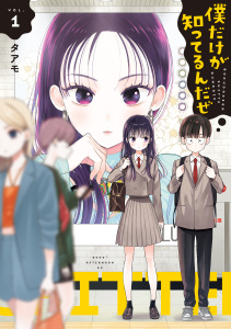 【期間限定　無料お試し版　閲覧期限2026年10月20日】僕だけが知ってるんだぜ（１）の表紙