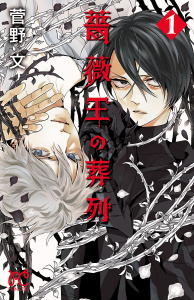 【期間限定　無料お試し版　閲覧期限2026年10月20日】薔薇王の葬列　1の表紙