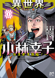 新刊【無料漫画】【期間限定　試し読み増量版　閲覧期限2026年10月20日】異世界小林幸子～ラスボス降臨！～【電子単行本】　1raw,無料,國立アルバ,幸子プロモーション,猪原賽,秋田書店