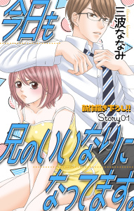【期間限定　無料お試し版　閲覧期限2026年10月20日】Love Jossie　今日も兄のいいなりになってます。　story01の表紙