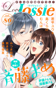 新刊【無料漫画】【期間限定　無料お試し版　閲覧期限2026年10月20日】Love Jossie Vol.80raw,無料,美伊優星,君平ユウキ,みつき和美,斉藤まめ,むんば,紫ききょう,島くらげ,白泉社