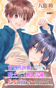 【期間限定　無料お試し版　閲覧期限2026年10月20日】前世異世界の騎士だった推し俳優の最愛の主はオレみたいです［1話売り］　story01の表紙