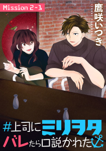 新刊【無料漫画】【期間限定　無料お試し版　閲覧期限2026年10月20日】＃上司にミリヲタバレたら口説かれた［1話売り］ story02-1raw,無料,鷹咲いつき,白泉社
