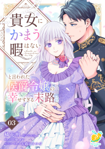 新刊【無料漫画】【期間限定　無料お試し版　閲覧期限2026年10月14日】貴女にかまう暇はないと言われた侯爵令嬢の幸せすぎる末路【第３話】raw,無料,天路ゆうつづ,日車メレ,橘花明,ジュリアンパブリッシング
