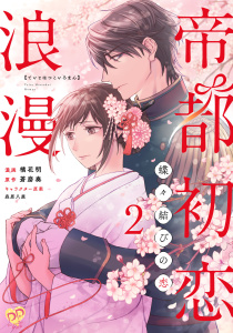 新刊【無料漫画】【期間限定　無料お試し版　閲覧期限2026年10月14日】帝都初恋浪漫　～蝶々結びの恋～【単話売】(2)raw,無料,橘花明,森原八鹿,蒼磨奏,ジュリアンパブリッシング