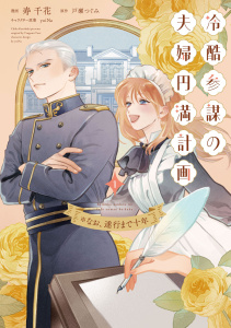 新刊【無料漫画】【期間限定　試し読み増量版　閲覧期限2026年10月14日】冷酷参謀の夫婦円満計画※なお、遂行まで十年（１）【単行本版】raw,無料,戸瀬つぐみ（原作）,寿千花,yuiNa,ジュリアンパブリッシング