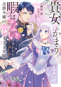 新刊【無料漫画】【期間限定　試し読み増量版　閲覧期限2026年10月14日】貴女にかまう暇はないと言われた侯爵令嬢の幸せすぎる末路（１）【電子限定特典付】raw,無料,天路ゆうつづ,日車メレ,橘花明,ジュリアンパブリッシング