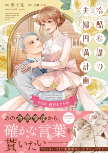 【期間限定　試し読み増量版　閲覧期限2026年10月14日】冷酷参謀の夫婦円満計画※なお、遂行まで十年（２）【単行本版】の表紙
