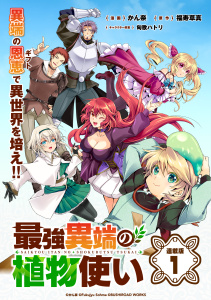 【期間限定　無料お試し版　閲覧期限2026年10月21日】最強異端の植物使い 連載版：1の表紙