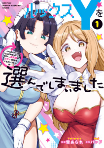 新刊【少年・青年無料漫画】【期間限定　無料お試し版　閲覧期限2026年10月21日】ルックスＹを選んでしまいました　～やり込んでいるゲームに転生したはずなのに、未実装のガチャで攻略をすることになった件～（１）raw,無料,バッド（原作）,雪あられ（著）,講談社