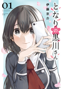 【期間限定　無料お試し版　閲覧期限2026年10月21日】となりの黒川さん（１）の表紙