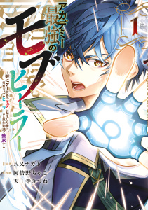新刊【少年・青年無料漫画】【期間限定　試し読み増量版　閲覧期限2026年10月21日】アカデミー最強のモブヒーラー　～死にゲー世界のモブに転生した俺は、外れジョブ【ヒーラー】と原作知識で無双する～（１）raw,無料,八又ナガト（原作）,阿倍野ちゃこ（著）,天王寺きつね（著）,講談社