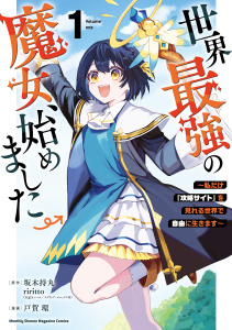 【期間限定　無料お試し版　閲覧期限2026年10月21日】世界最強の魔女、始めました　～私だけ『攻略サイト』を見れる世界で自由に生きます～（１）の表紙