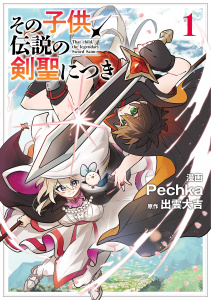 新刊【少年・青年無料漫画】【期間限定　試し読み増量版　閲覧期限2026年10月21日】その子供、伝説の剣聖につき 1raw,無料,Pechka,出雲大吉,ブシロードワークス