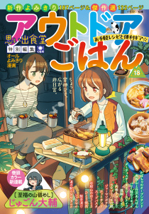 新刊【少年・青年漫画】アウトドアごはん　お手軽レシピと便利ギア☆,raw,無料,著者：思い出食堂編集部,少年画報社