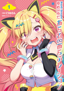 新刊【漫画】BanG Dream! ゆめ∞みた あられ∞あらぶレーション 1raw,無料,くうねりん,ブシロード,ブシロードワークス