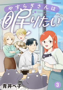 新刊【少年・青年漫画】やすらぎさんは眠りたい（３）,raw,無料,青井べ子（著）,講談社