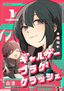 新刊【漫画】ギャルゲーフラグクラッシュ【単行本版】,raw,無料,由津,HIKE