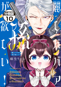 新刊【漫画】麗しババアは孫が欲しい！　分冊版（10）,raw,無料,麻生りーち（著）,講談社