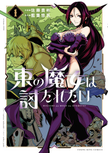 新刊【少年・青年漫画】東の魔女は討たれたい　1巻,raw,無料,原作：藍葉悠気,佐藤貴彬,少年画報社