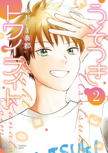 新刊【少年・青年漫画】うそつきトワイライト２巻,raw,無料,おおいま奏都,少年画報社
