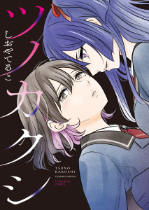 新刊【漫画】ツノカクシ,raw,無料,著者：しおやてるこ,少年画報社