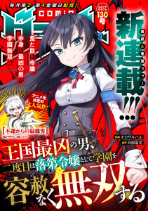 新刊【漫画】comicグラスト 130号,raw,無料,comicグラスト編集部（著）,スターツ出版