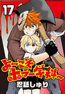 新刊【漫画】よ～こそホラー学科へ(話売り)　#17,raw,無料,忍舐しゅり,秋田書店