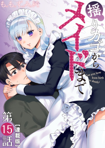 新刊【少年・青年漫画】揺りカゴからメイドまで＜連載版＞15話　メイドと想い人,raw,無料,著者：ももずみ純,少年画報社