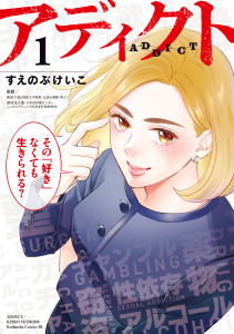 新刊【漫画】アディクト（１）raw,無料,すえのぶけいこ（著）,講談社