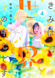 新刊【漫画】きみは世界の中心です（４）,raw,無料,金田一蓮十郎（著）,講談社