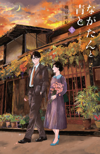 新刊【漫画】ながたんと青と－いちかの料理帖－（16）,raw,無料,磯谷友紀（著）,講談社