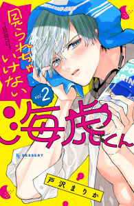 新刊【漫画】見られちゃいけない海虎くん（２）,raw,無料,戸沢まりか（著）,講談社