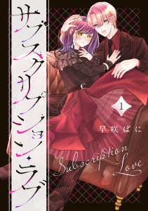 新刊【漫画】サブスクリプション・ラブ（１）,raw,無料,早咲ぱに（著）,講談社