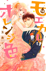 新刊【漫画】モエカレはオレンジ色（16）,raw,無料,玉島ノン（著）,講談社