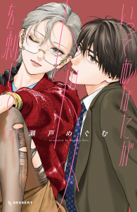 新刊【漫画】いっそあなたがトドメを刺して（７）,raw,無料,瀬戸めぐむ（著）,講談社