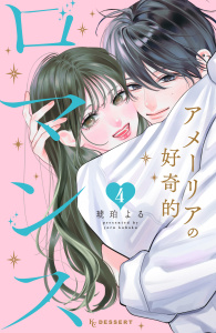 新刊【漫画】アメーリアの好奇的ロマンス（４）,raw,無料,琥珀よる（著）,講談社