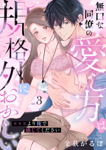 新刊【TL漫画】無口な同僚の愛し方は規格外におかしい～×××より俺で感じてください～(3)raw,無料,金荻がるぼ,CLLENN