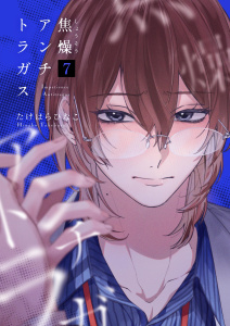 新刊【BL漫画】焦燥アンチトラガス【連載版】 7raw,無料,たけはらひなこ,ナンバーナイン