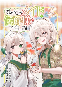 新刊【漫画】なんでもメイドと侯爵様の子育て論 5raw,無料,瀬尾優梨,八尋八尾,ブシロードワークス