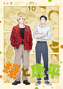 環と康平 連載版：10の表紙
