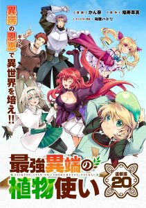 新刊【少年・青年漫画】最強異端の植物使い 連載版：20,raw,無料,福寿草真,かん奈,匈歌ハトリ,ブシロードワークス