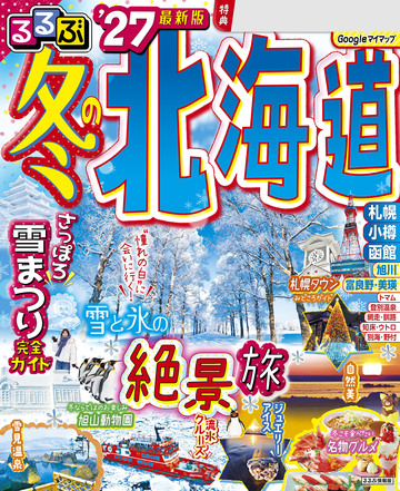 新刊【漫画】るるぶ 冬の北海道'27raw,無料,JTBパブリッシング,JTBパブリッシング
