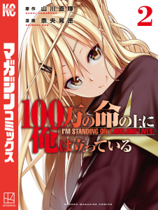 新刊【無料漫画】【期間限定　無料お試し版　閲覧期限2026年10月22日】１００万の命の上に俺は立っている（２）raw,無料,奈央晃徳（著）,山川直輝（原作）,講談社