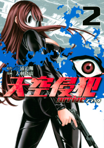 新刊【無料漫画】【期間限定　無料お試し版　閲覧期限2026年10月22日】天空侵犯ａｒｒｉｖｅ（２）raw,無料,三浦追儺（原作）,大羽隆廣（漫画・漫画原作）,講談社