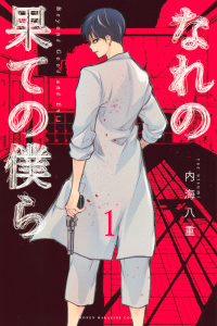 【期間限定　無料お試し版　閲覧期限2026年10月22日】なれの果ての僕ら（１）の表紙